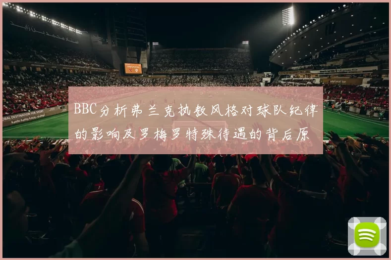 BBC分析弗兰克执教风格对球队纪律的影响及罗梅罗特殊待遇的背后原因