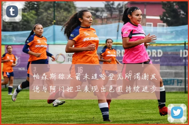 帕森斯称火箭未追哈登无所谓谢泼德与阿门控卫表现出色且持续进步