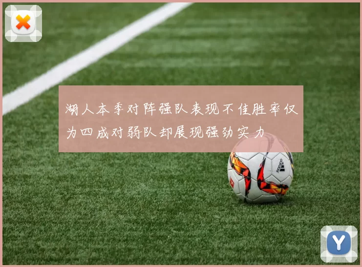 湖人本季对阵强队表现不佳胜率仅为四成对弱队却展现强劲实力