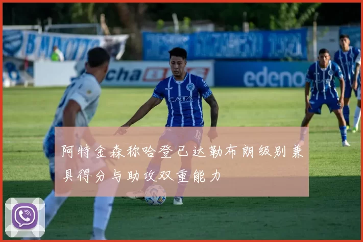 阿特金森称哈登已达勒布朗级别兼具得分与助攻双重能力