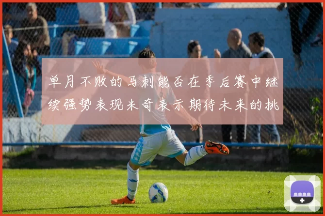单月不败的马刺能否在季后赛中继续强势表现米奇表示期待未来的挑战