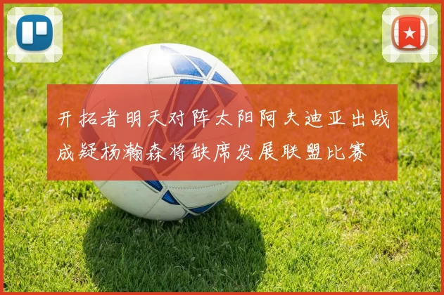 开拓者明天对阵太阳阿夫迪亚出战成疑杨瀚森将缺席发展联盟比赛