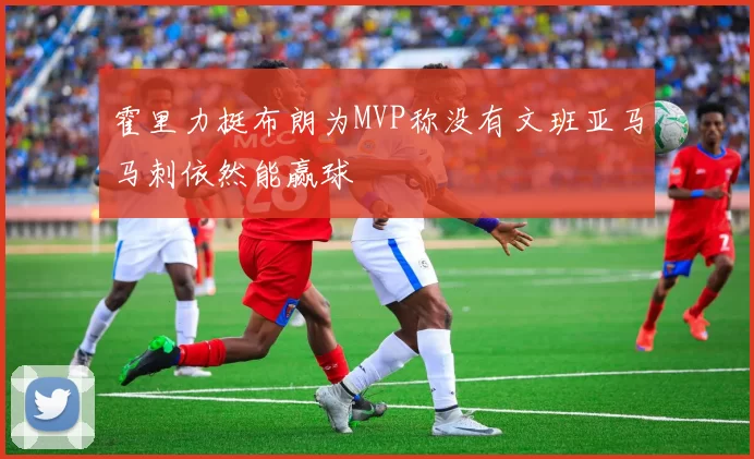 霍里力挺布朗为MVP称没有文班亚马马刺依然能赢球