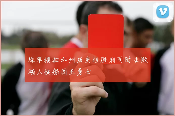 绿军横扫加州历史性胜利同时击败湖人快船国王勇士
