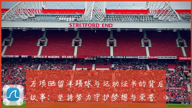 万项晒留洋踢球与记功证书的背后故事：坚持努力守护梦想与荣誉