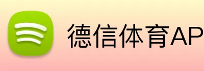 德信体育APP Logo